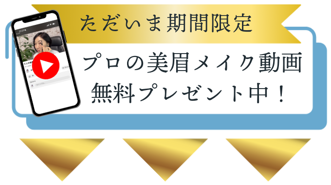 ただいま期間限定！プロの美眉メイク動画プレゼント中！