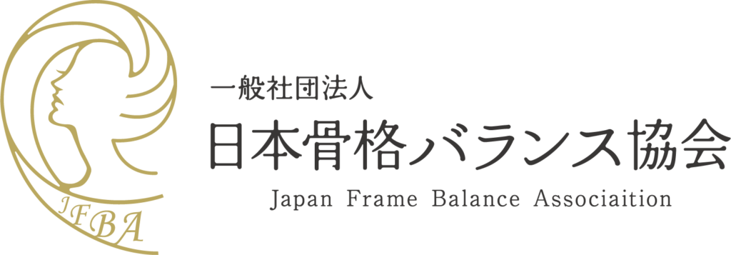 一般社団法人日本骨格バランス協会