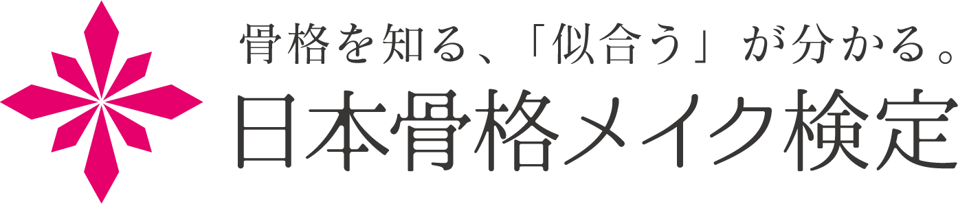 骨格メイク検定