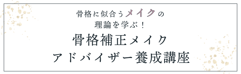 骨格に似合うメイクの理論を学ぶ！骨格補正メイクアドバイザー養成講座