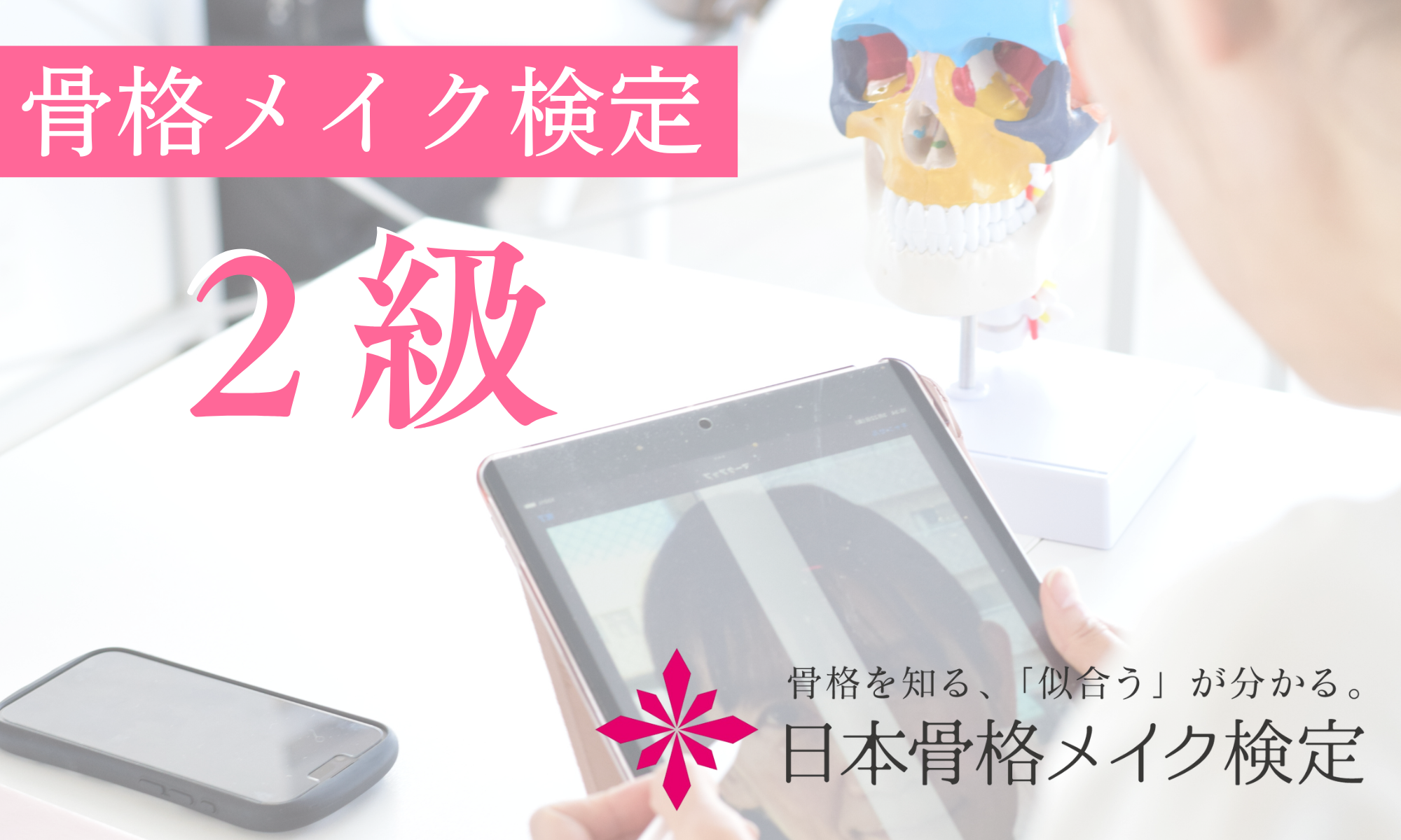 骨格メイク検定2級総合講座 | 日本骨格メイク検定